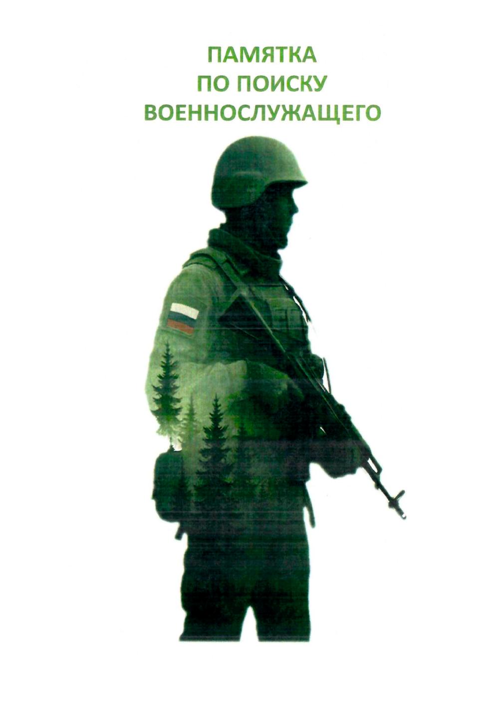 Памятка по поиску военнослужащего